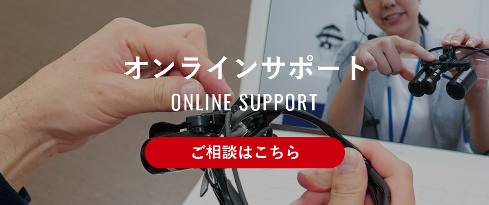 オンラインサポート