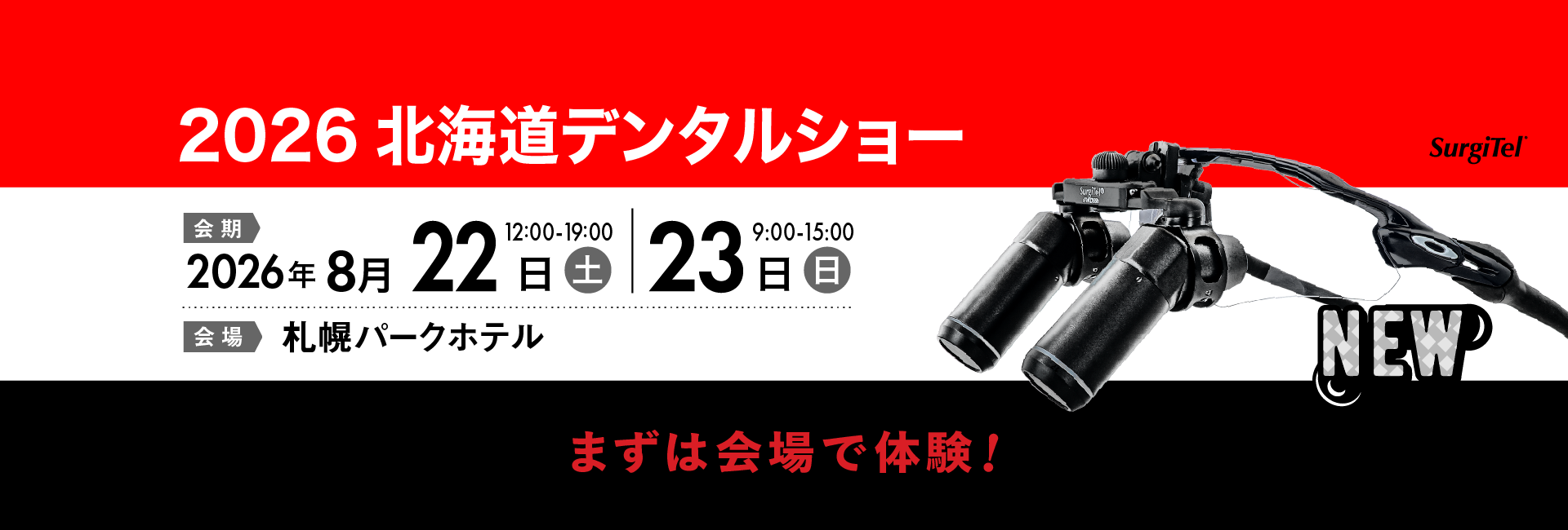 北海道デンタルショー予約
