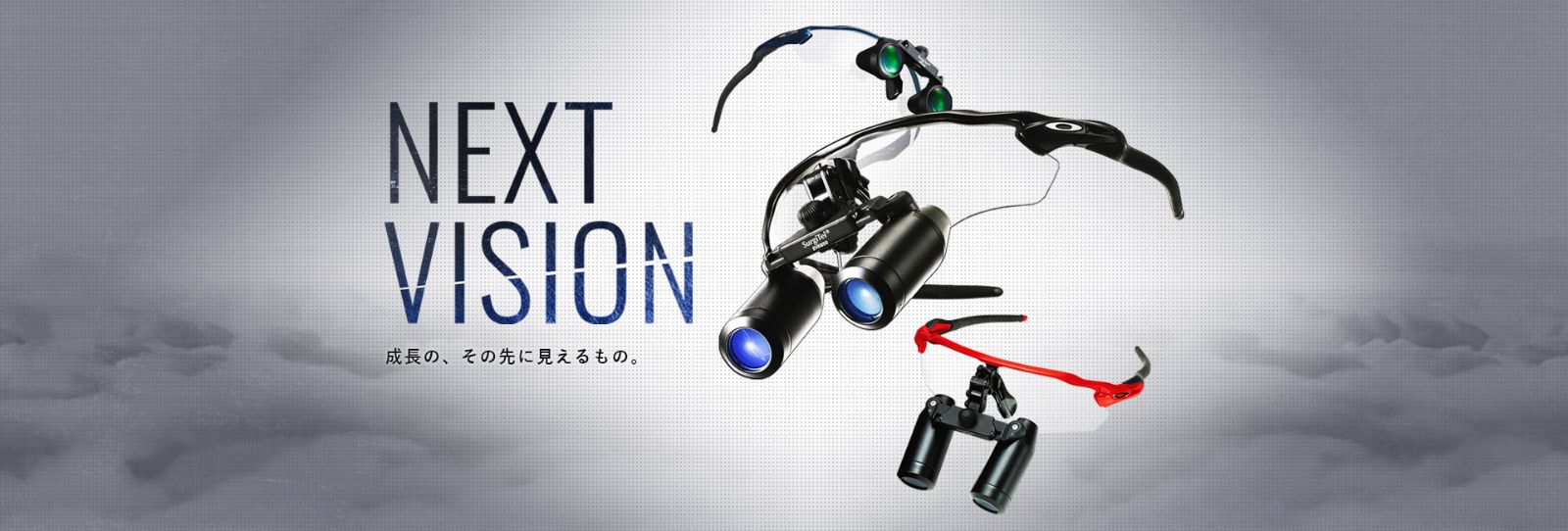 NEXT VISION 成長の、その先に見えるもの